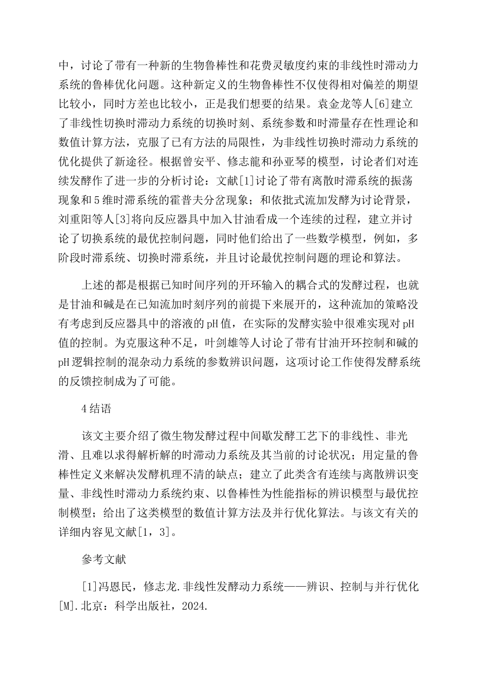 间歇发酵非线性时滞动力系统的鲁棒优化研究_第3页