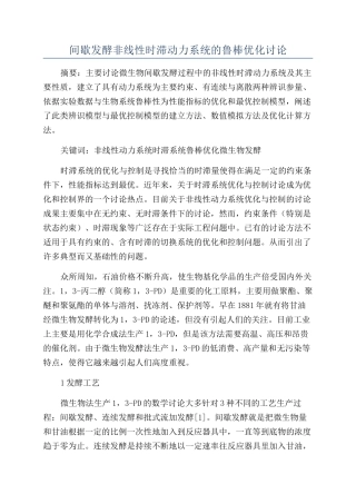 间歇发酵非线性时滞动力系统的鲁棒优化研究