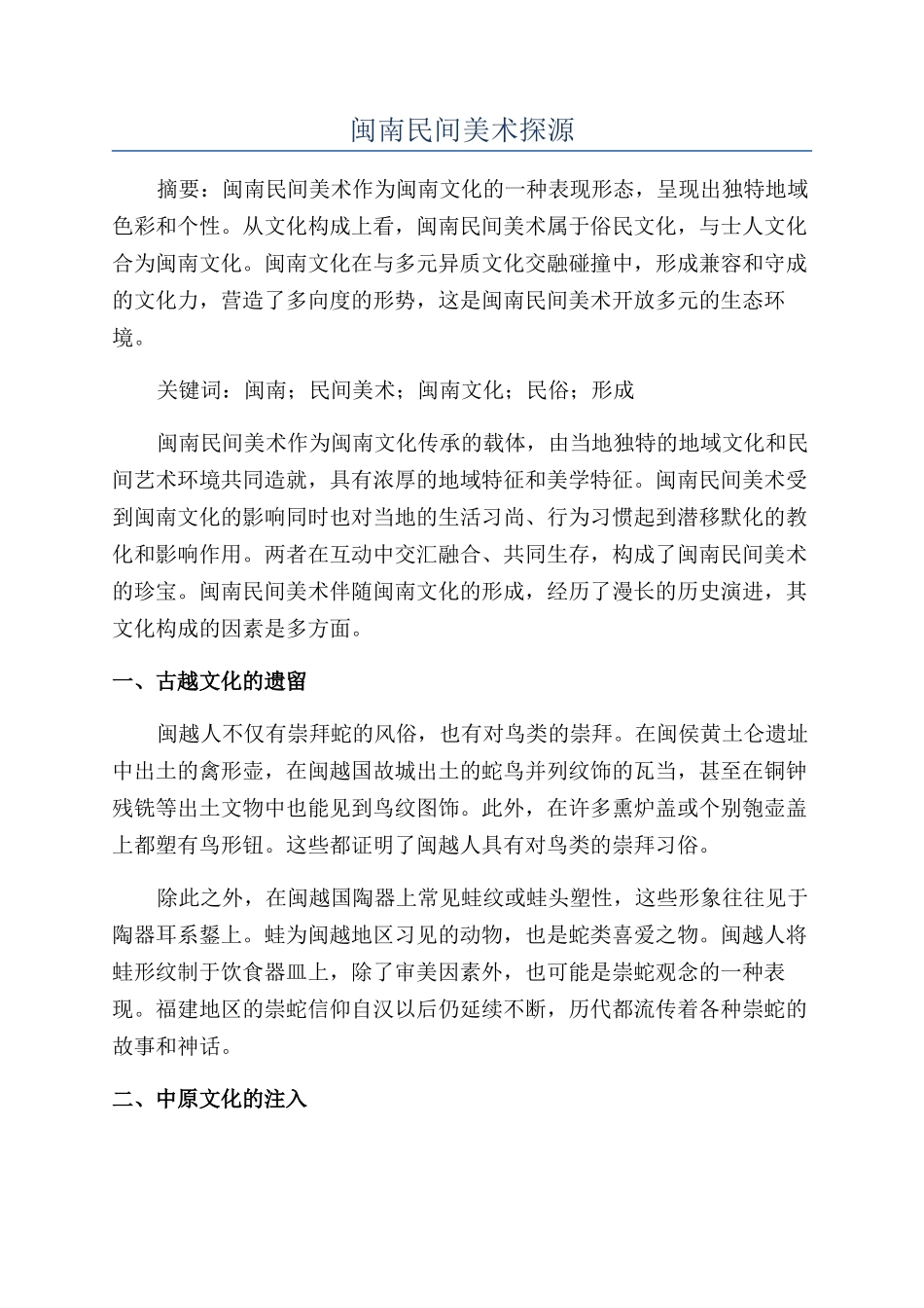 闽南民间美术探源_第1页