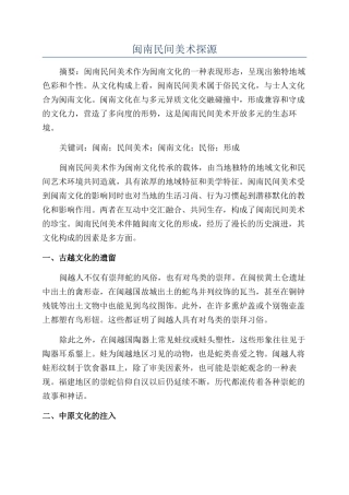 闽南民间美术探源