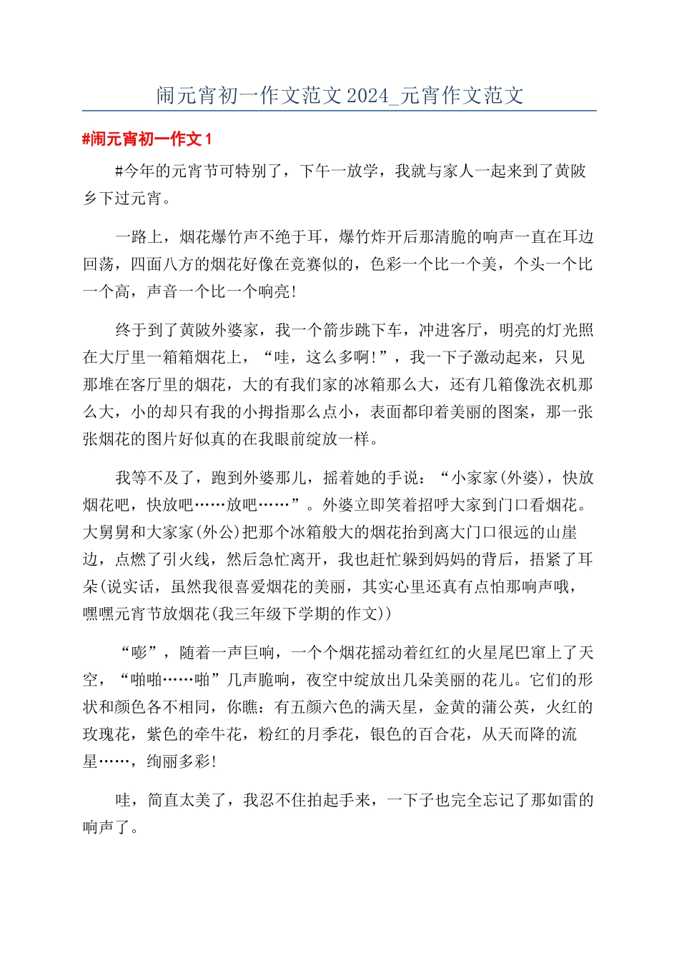 闹元宵初一作文范文2024-元宵作文范文_第1页