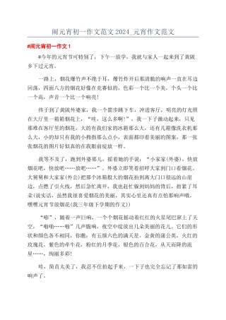 闹元宵初一作文范文2024-元宵作文范文