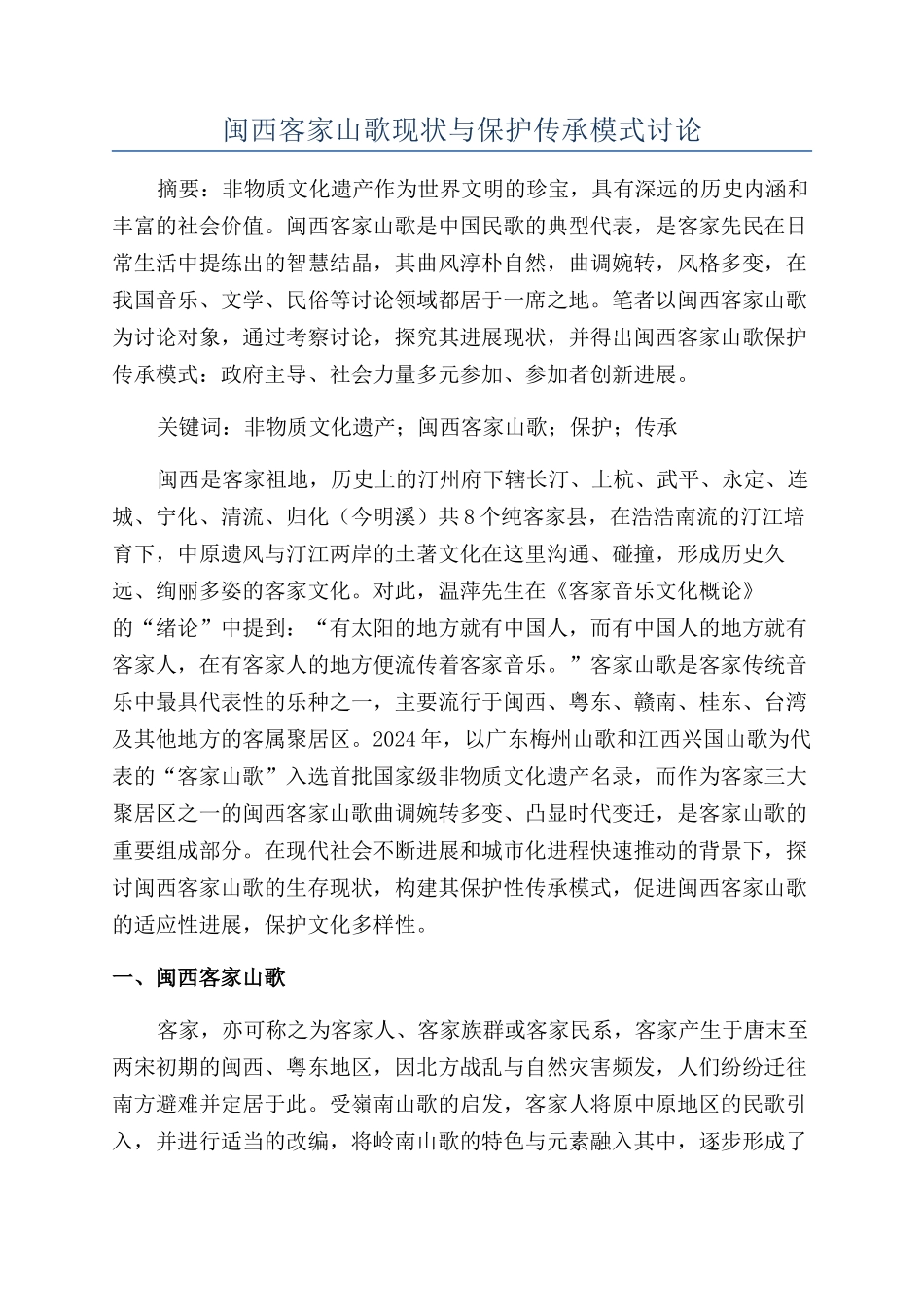 闽西客家山歌现状与保护传承模式研究_第1页