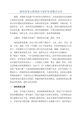 闽西客家山歌现状与保护传承模式研究