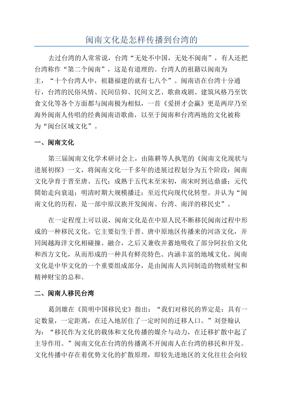 闽南文化是怎样传播到台湾的_第1页