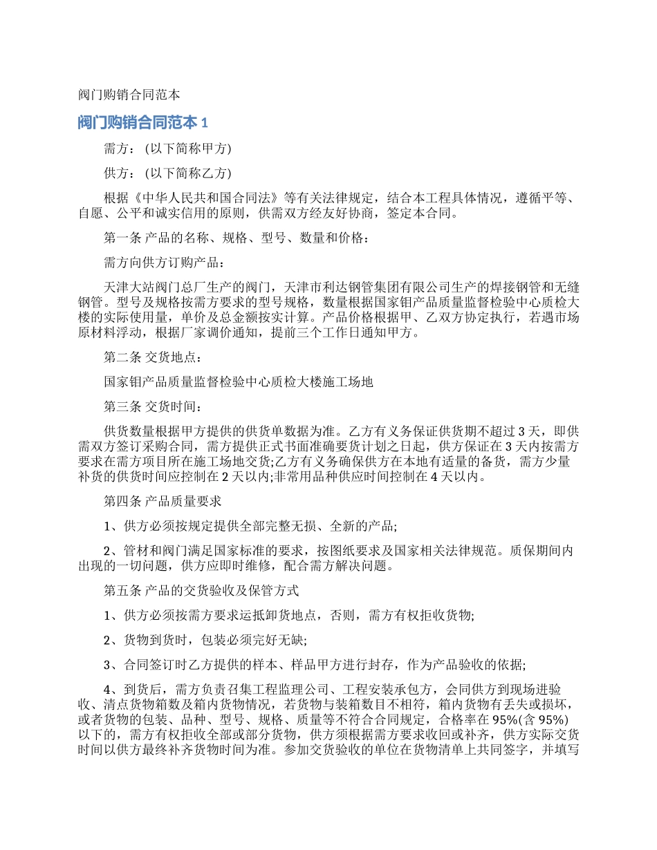 阀门购销合同范本_第1页