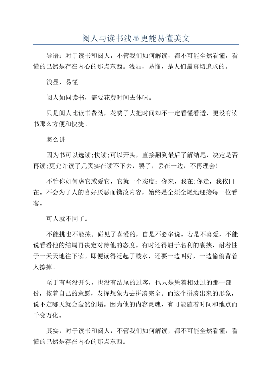 阅人与读书浅显更能易懂美文_第1页