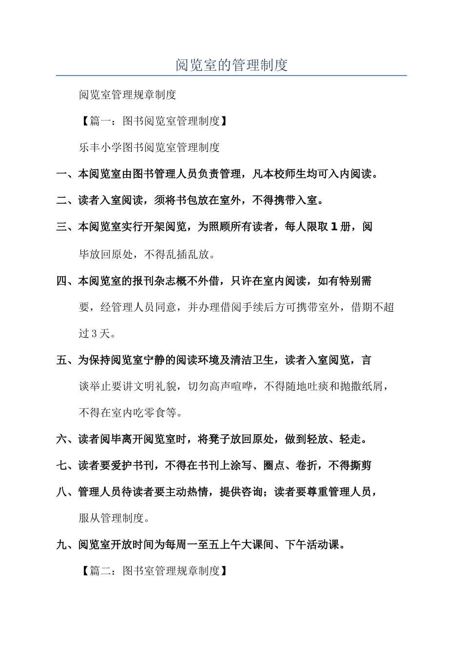 阅览室的管理制度_第1页