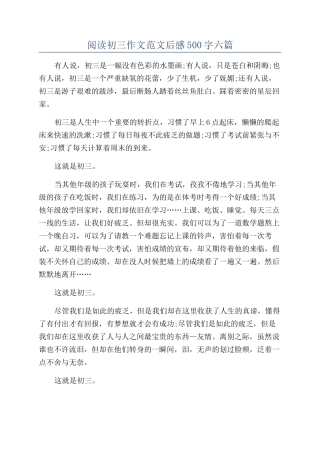 阅读初三作文范文后感500字六篇