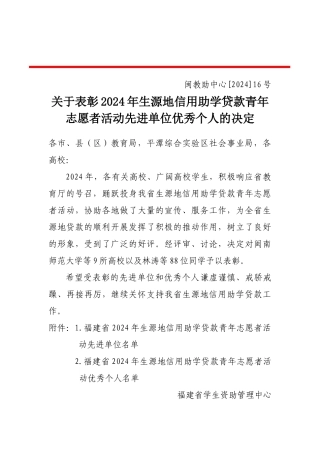 闽教助中心16号2024年志愿者表彰决定