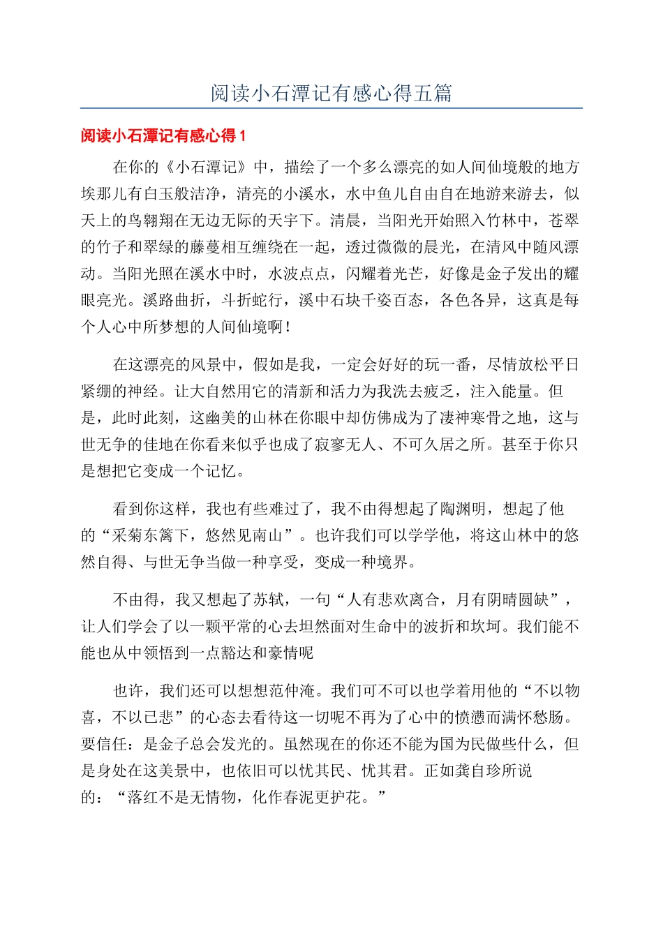 阅读小石潭记有感心得五篇_第1页