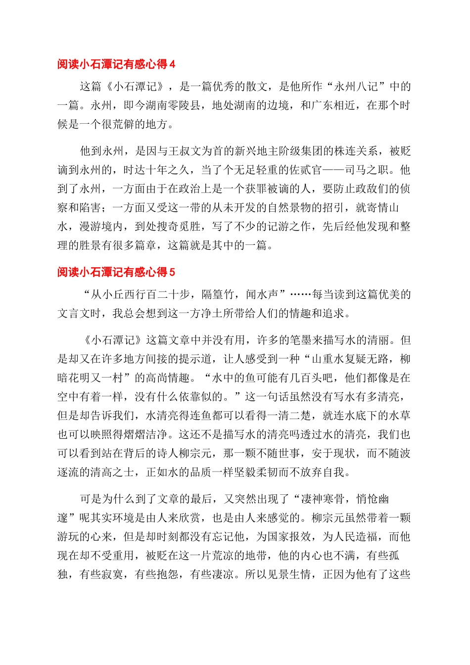 阅读小石潭记有感心得五篇_第3页