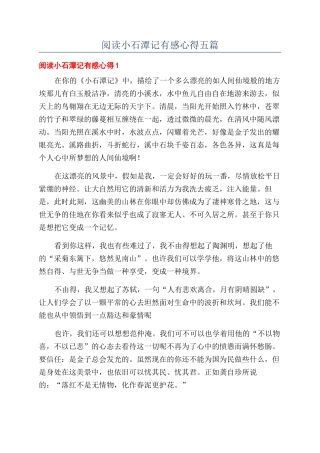 阅读小石潭记有感心得五篇