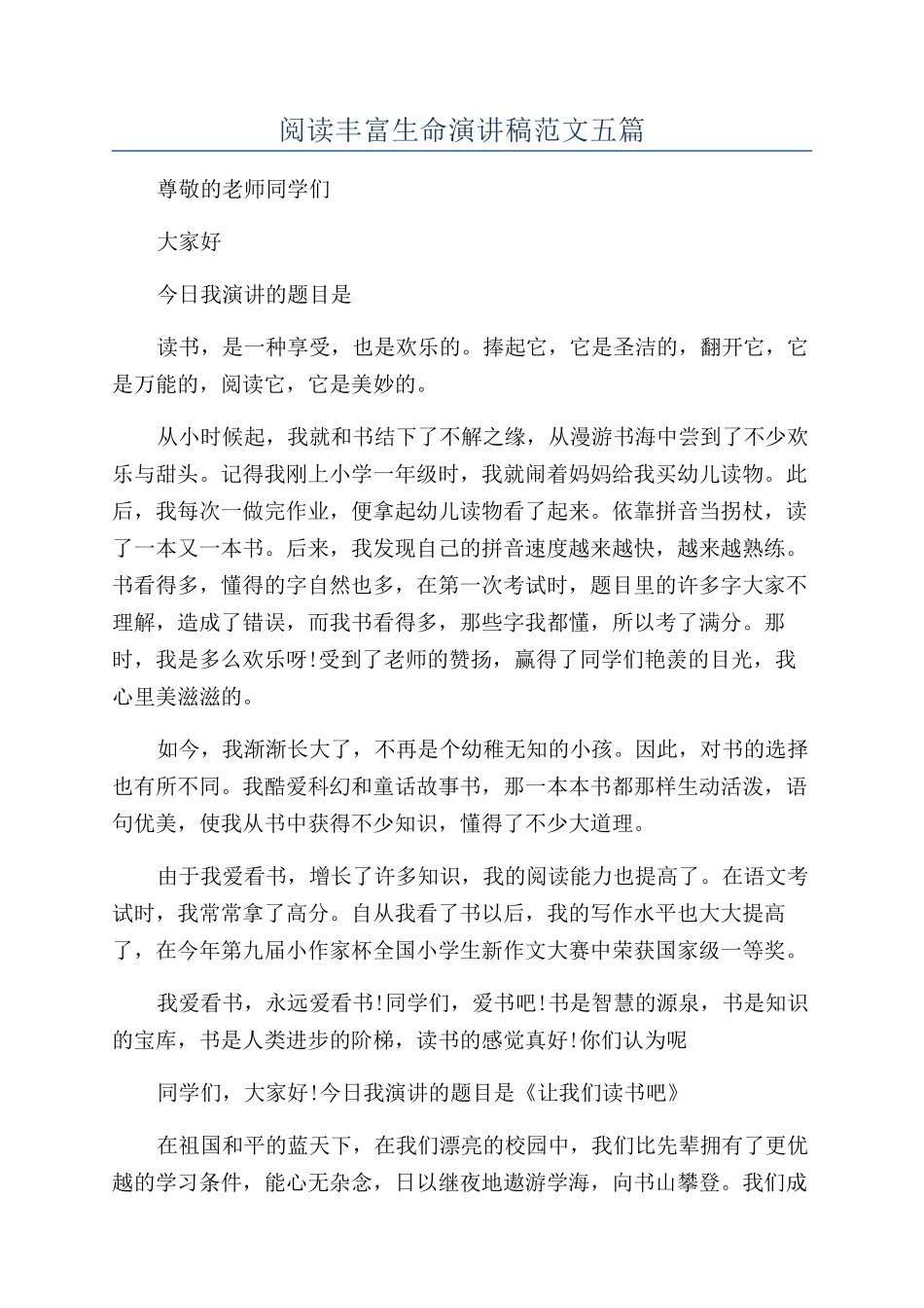 阅读丰富生命演讲稿范文五篇_第1页