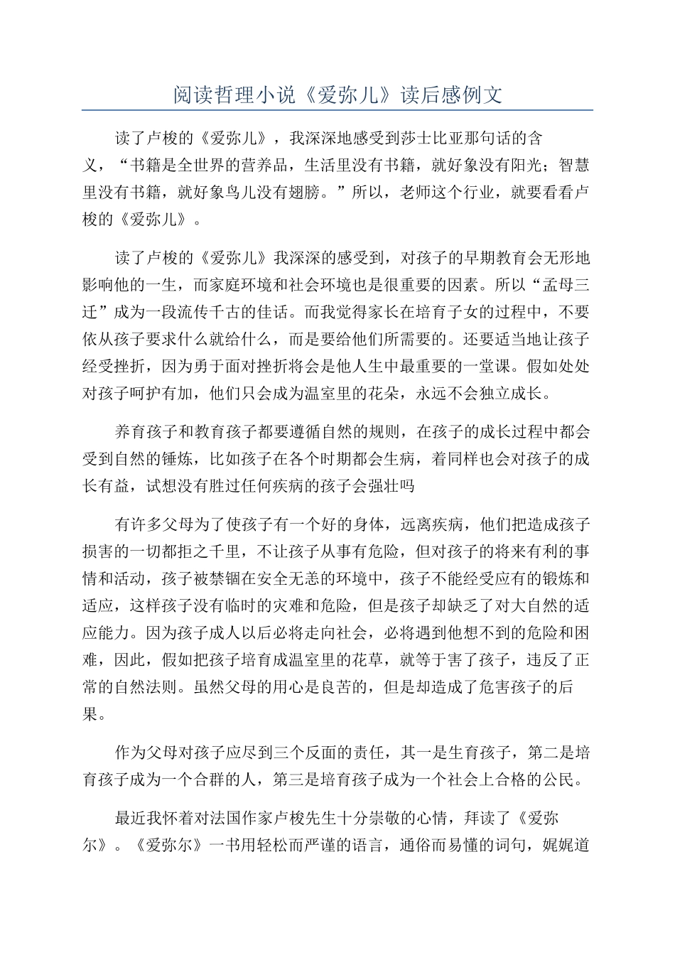 阅读哲理小说《爱弥儿》读后感例文_第1页