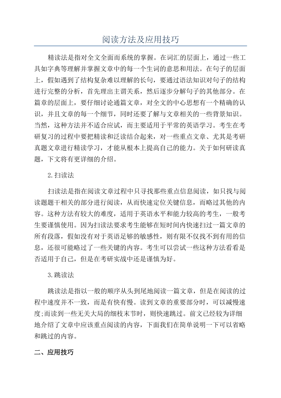 阅读方法及应用技巧_第1页