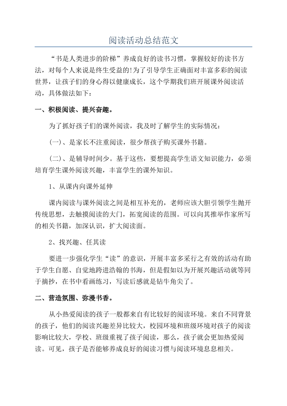 阅读活动总结范文_第1页