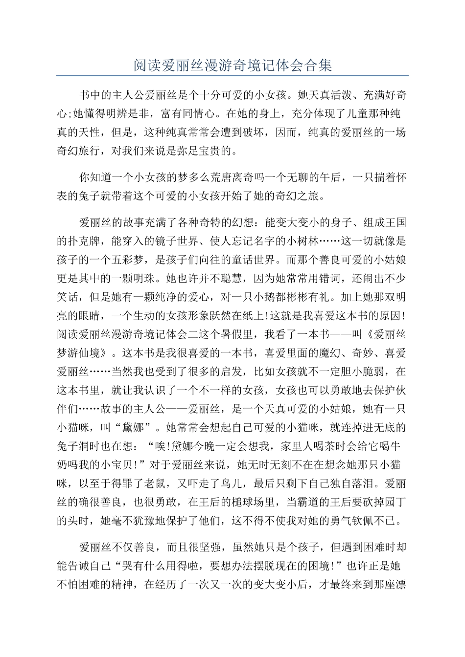 阅读爱丽丝漫游奇境记体会合集_第1页