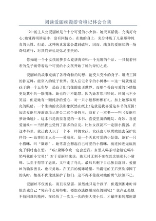 阅读爱丽丝漫游奇境记体会合集