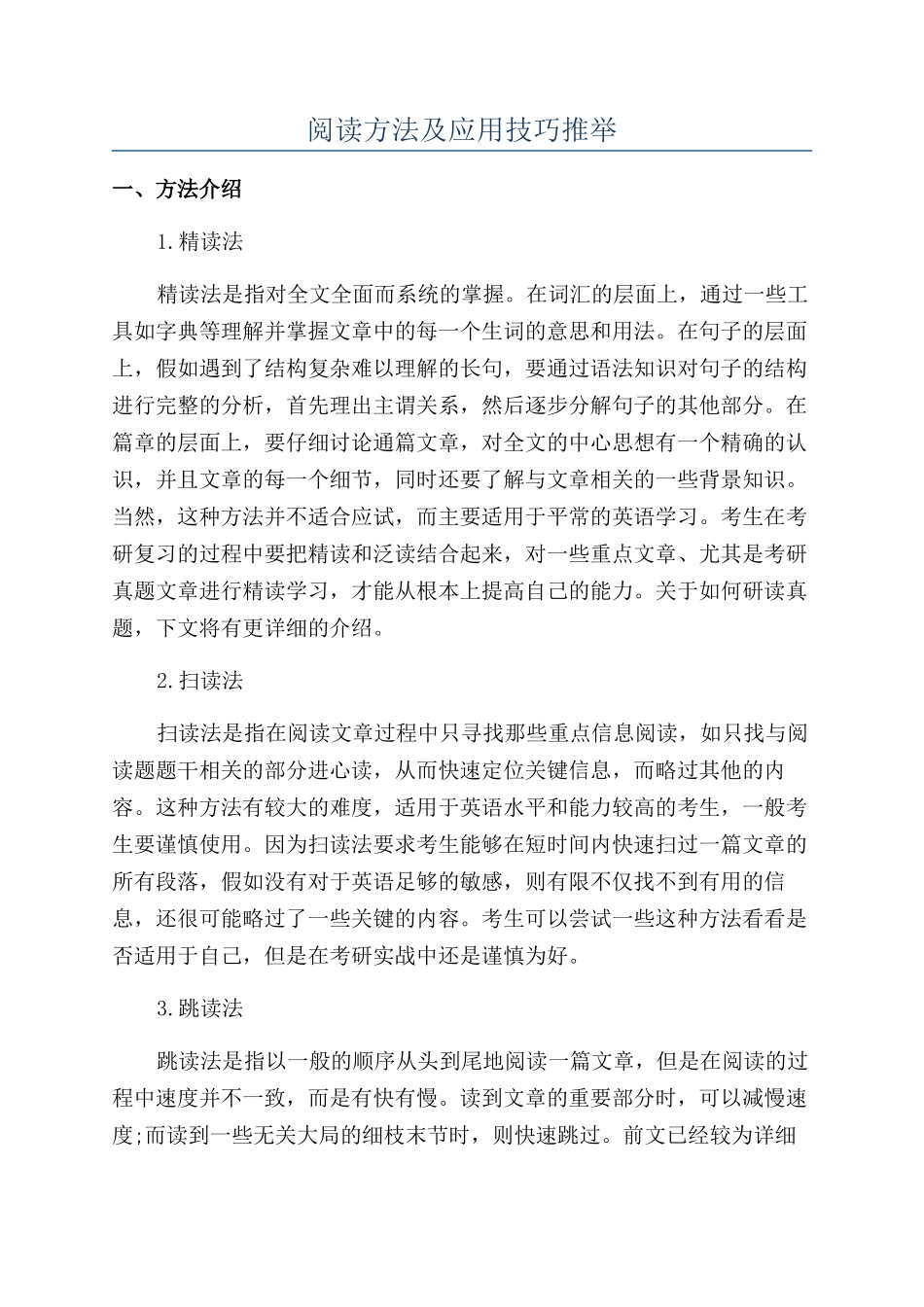 阅读方法及应用技巧推荐_第1页
