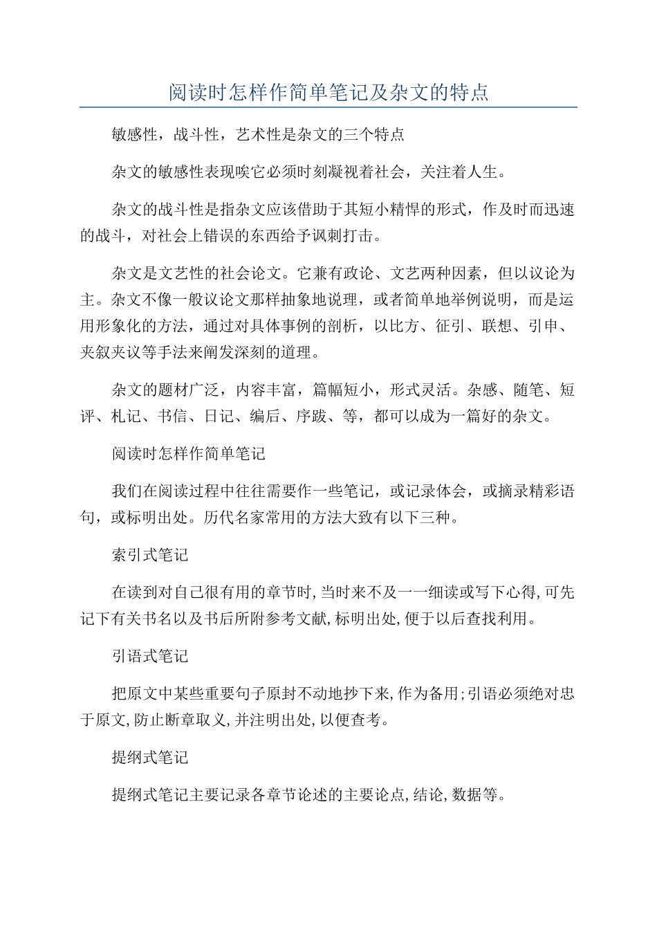 阅读时怎样作简单笔记及杂文的特点_第1页
