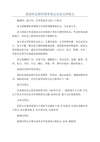 阅读时怎样作简单笔记及杂文的特点