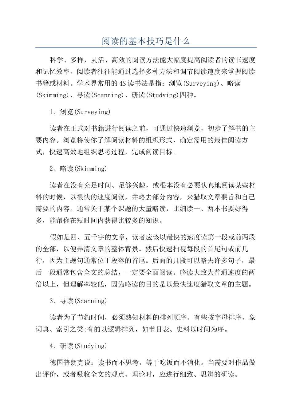 阅读的基本技巧是什么_第1页