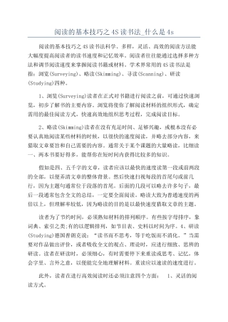 阅读的基本技巧之4S读书法-什么是4s