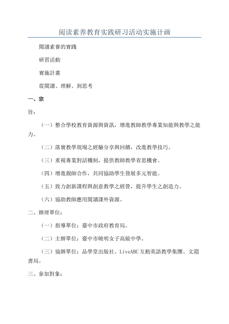 阅读素养教育实践研习活动实施计画_第1页