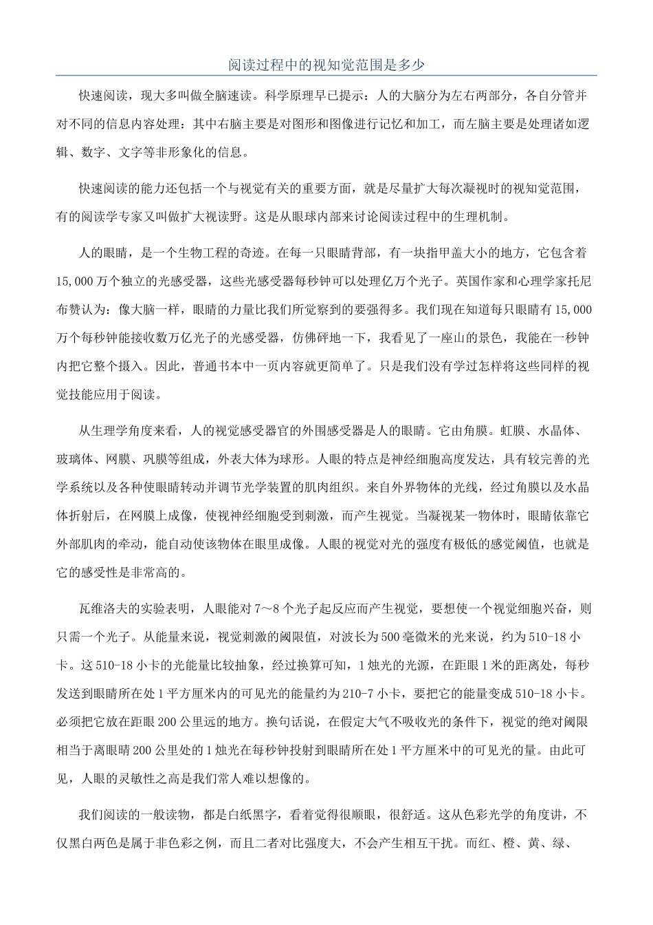 阅读过程中的视知觉范围是多少_第1页