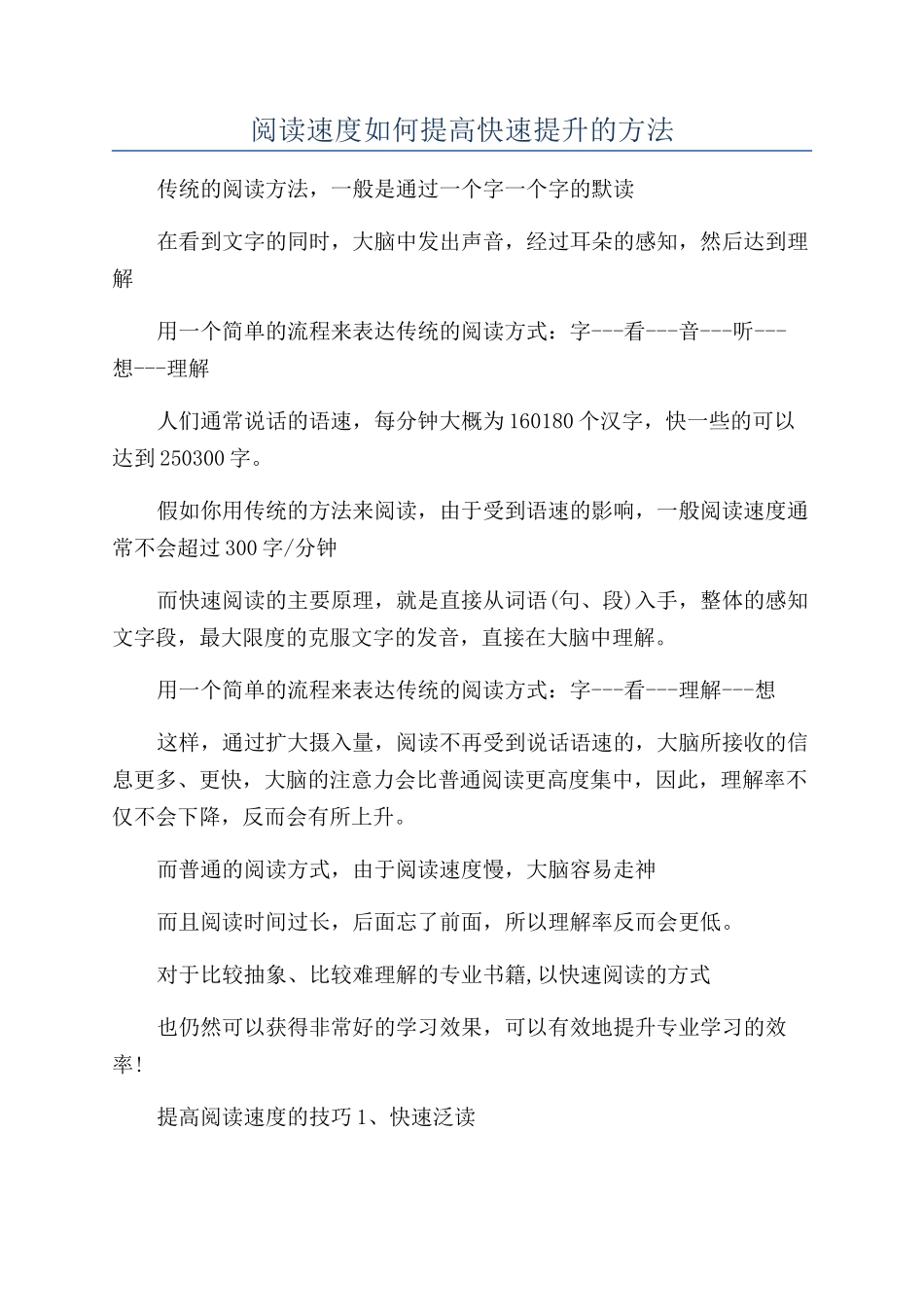 阅读速度如何提高快速提升的方法_第1页