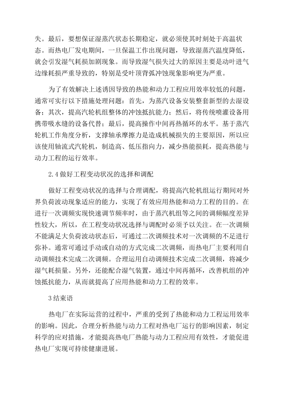 阐述热能和动力工程在热电厂内的合理应用_第3页