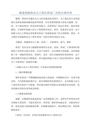 阐述热能和动力工程在热电厂内的合理应用