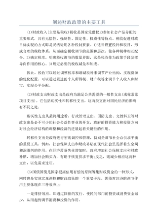 阐述财政政策的主要工具