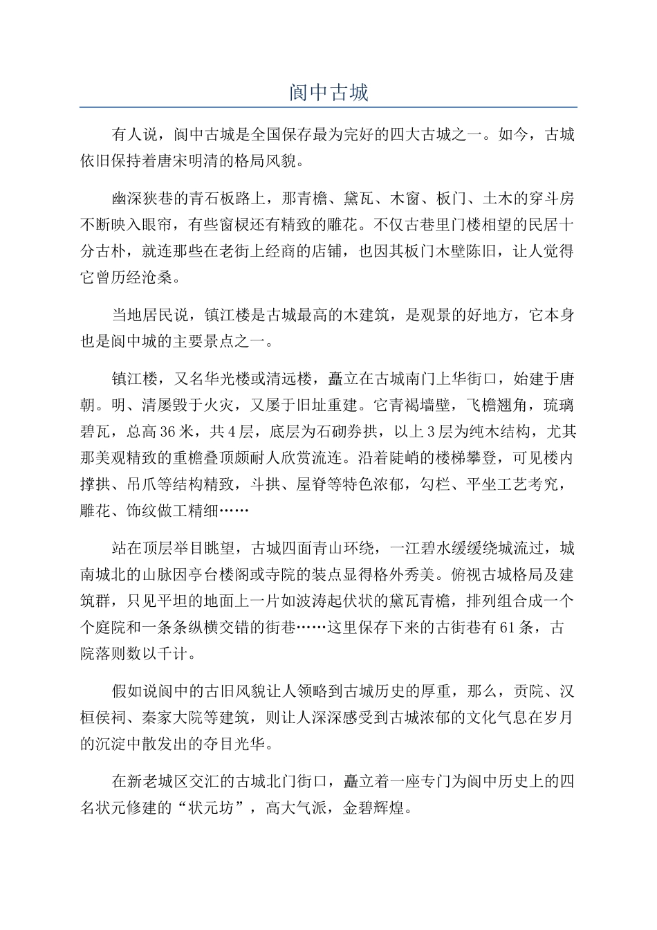 阆中古城-精品文档_第1页