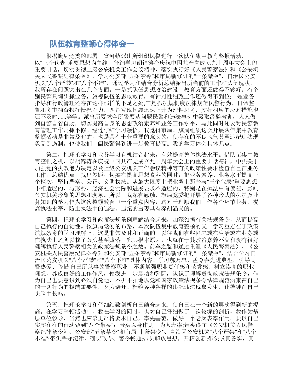 队伍教育整顿心得体会两篇2024_第1页