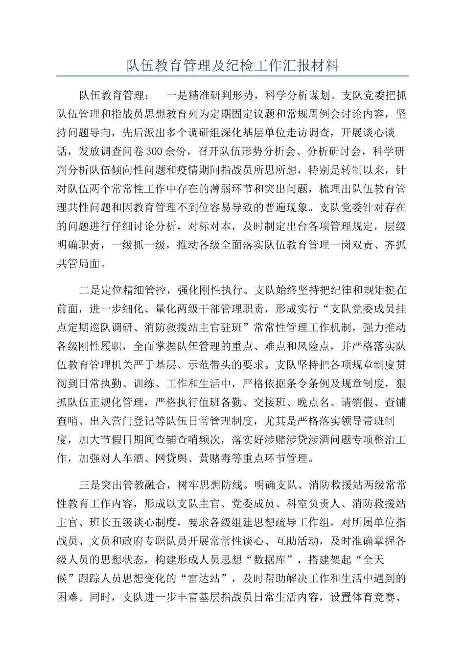 队伍教育管理及纪检工作汇报材料_第1页