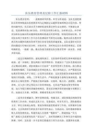 队伍教育管理及纪检工作汇报材料