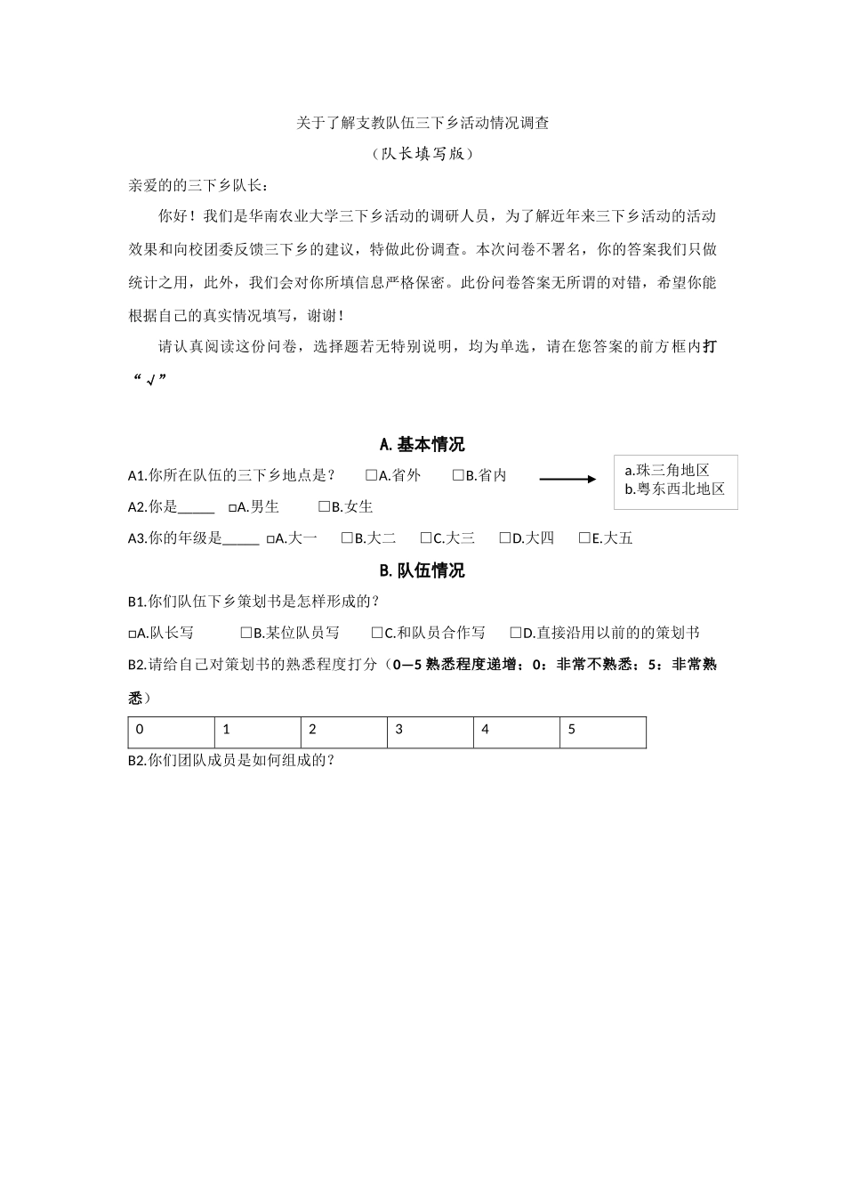 队长填写版关于了解支教队伍三下乡活动情况调查_第1页