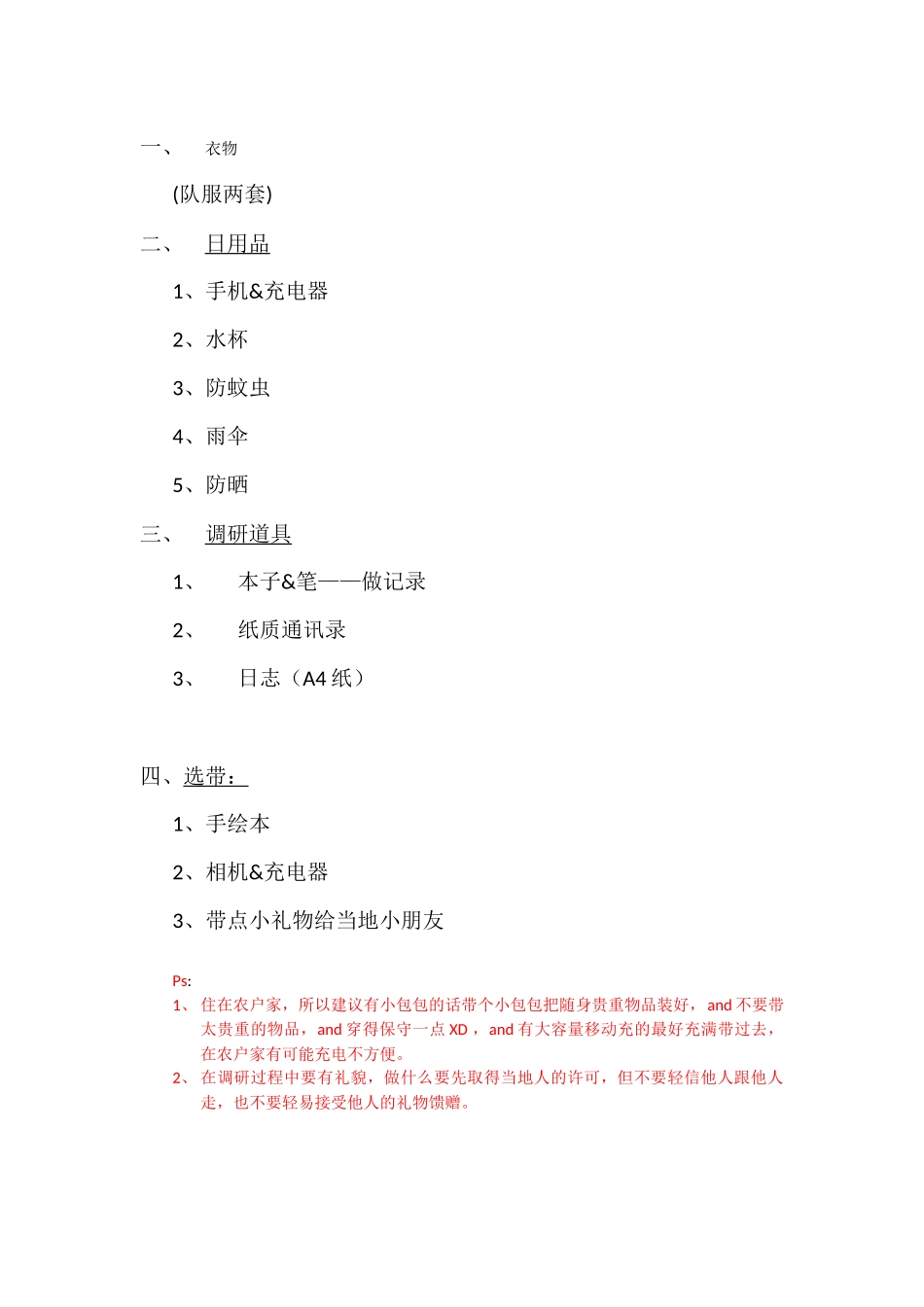 队员个人物品参考清单by楚晗_第1页