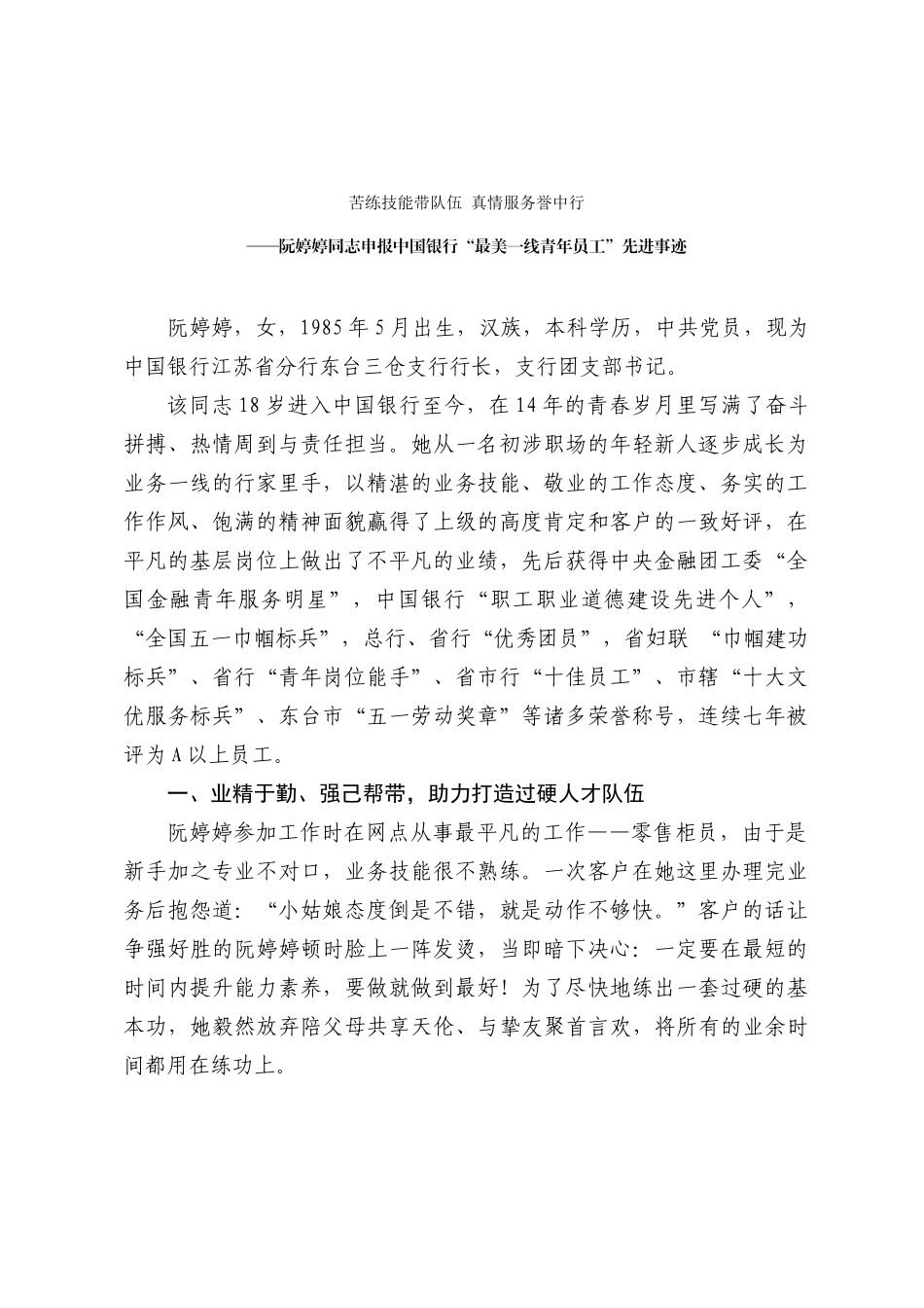 阮婷婷同志申报中国银行“最美一线青年员工”先进事迹(1)_第1页