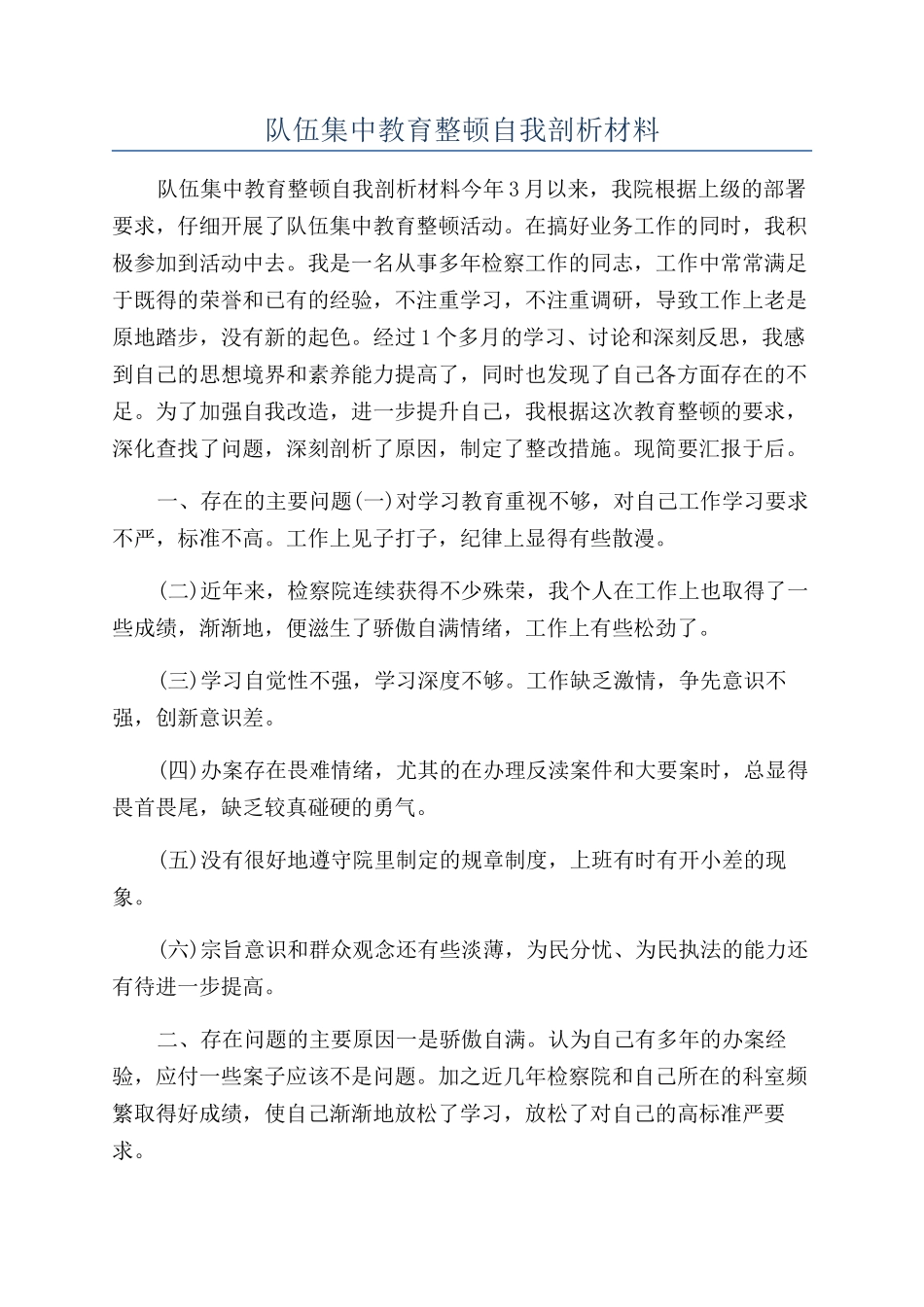 队伍集中教育整顿自我剖析材料_第1页
