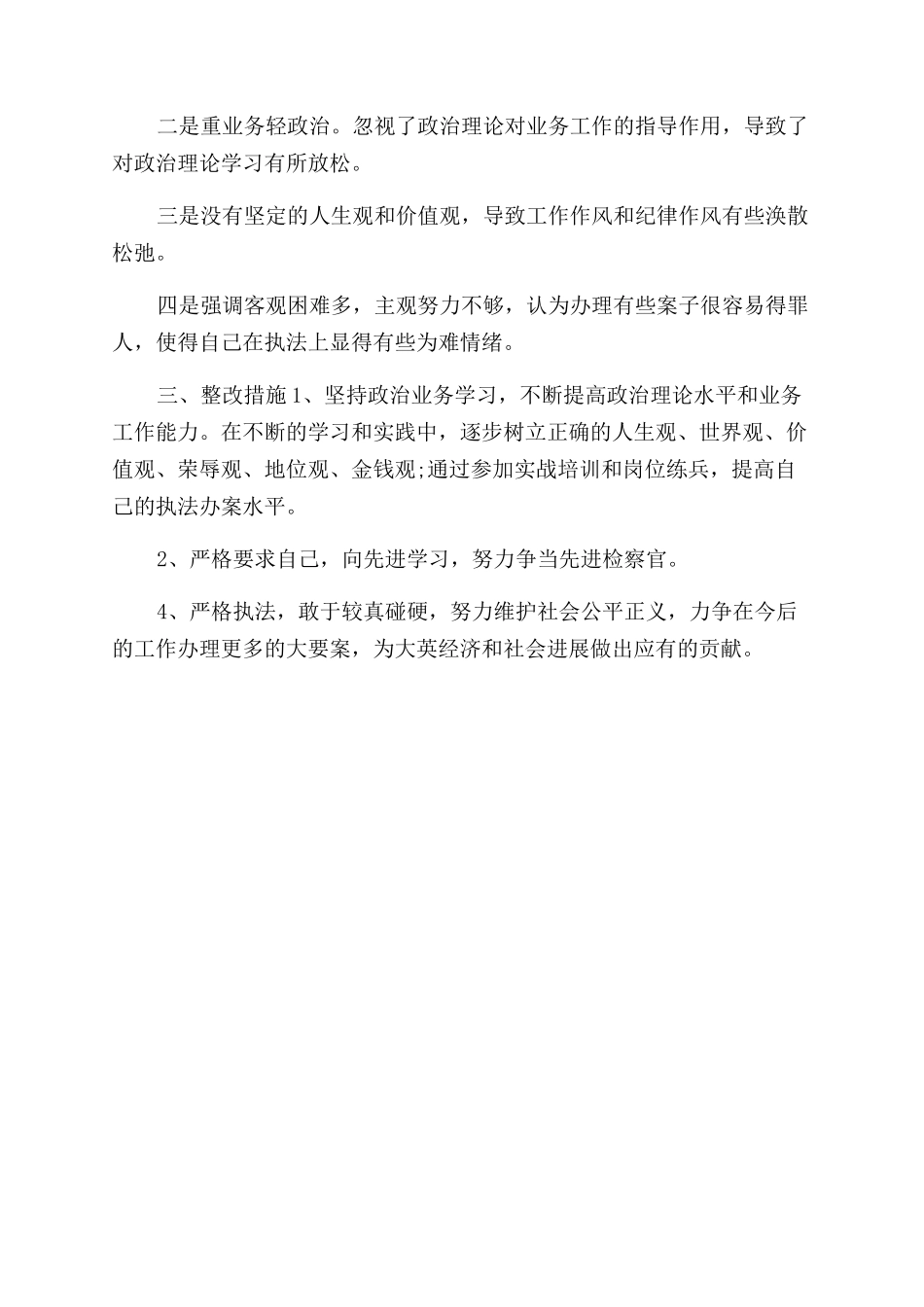 队伍集中教育整顿自我剖析材料_第2页