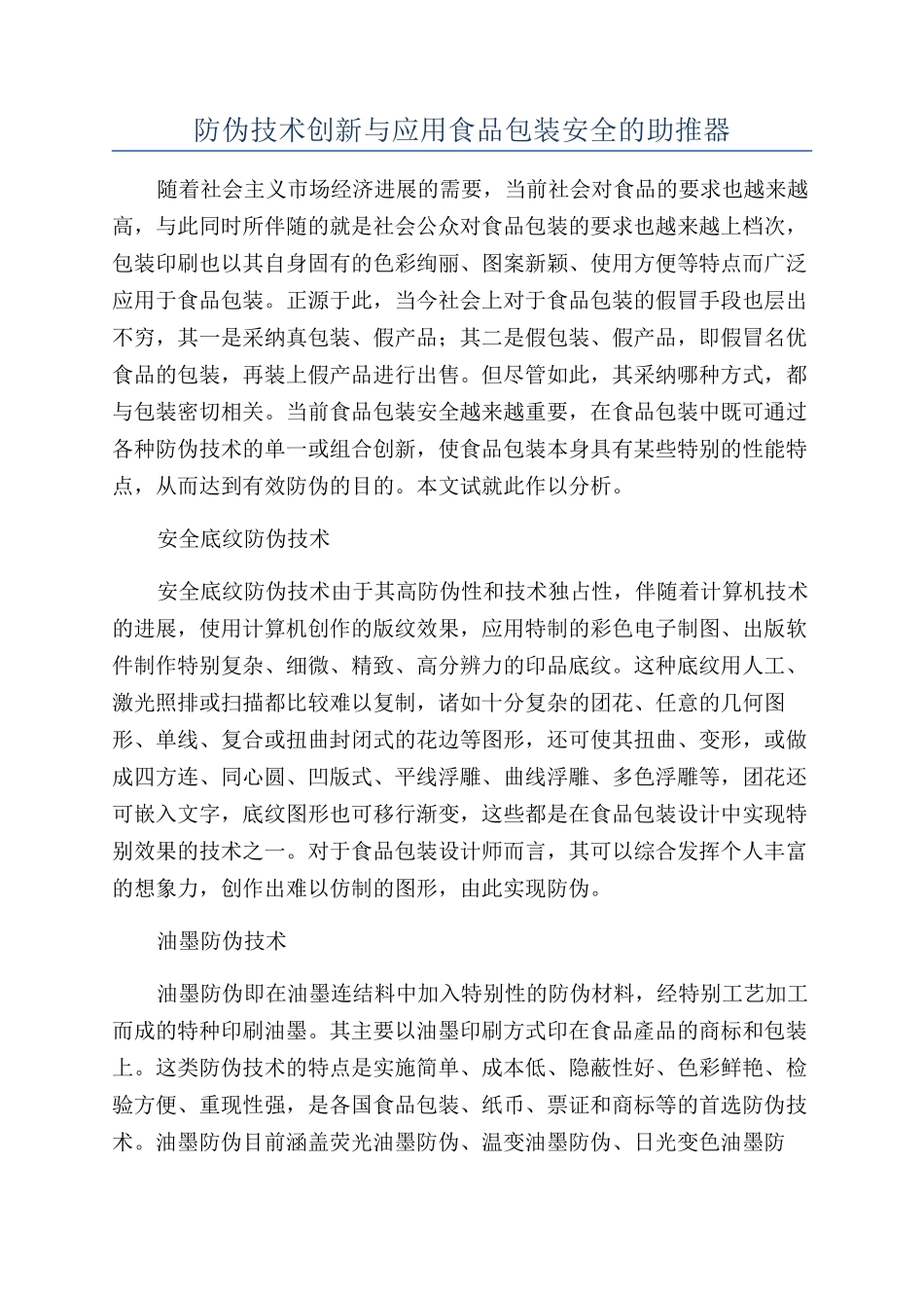 防伪技术创新与应用食品包装安全的助推器_第1页