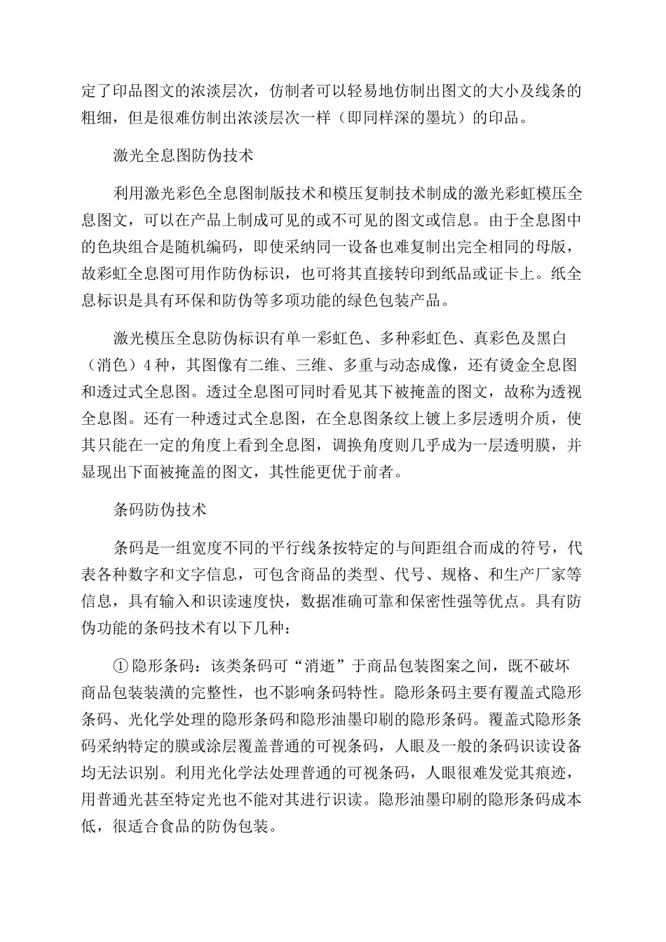 防伪技术创新与应用食品包装安全的助推器_第3页