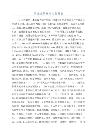 防冰冻防雨雪应急预案