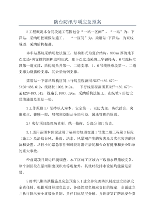 防台防汛专项应急预案