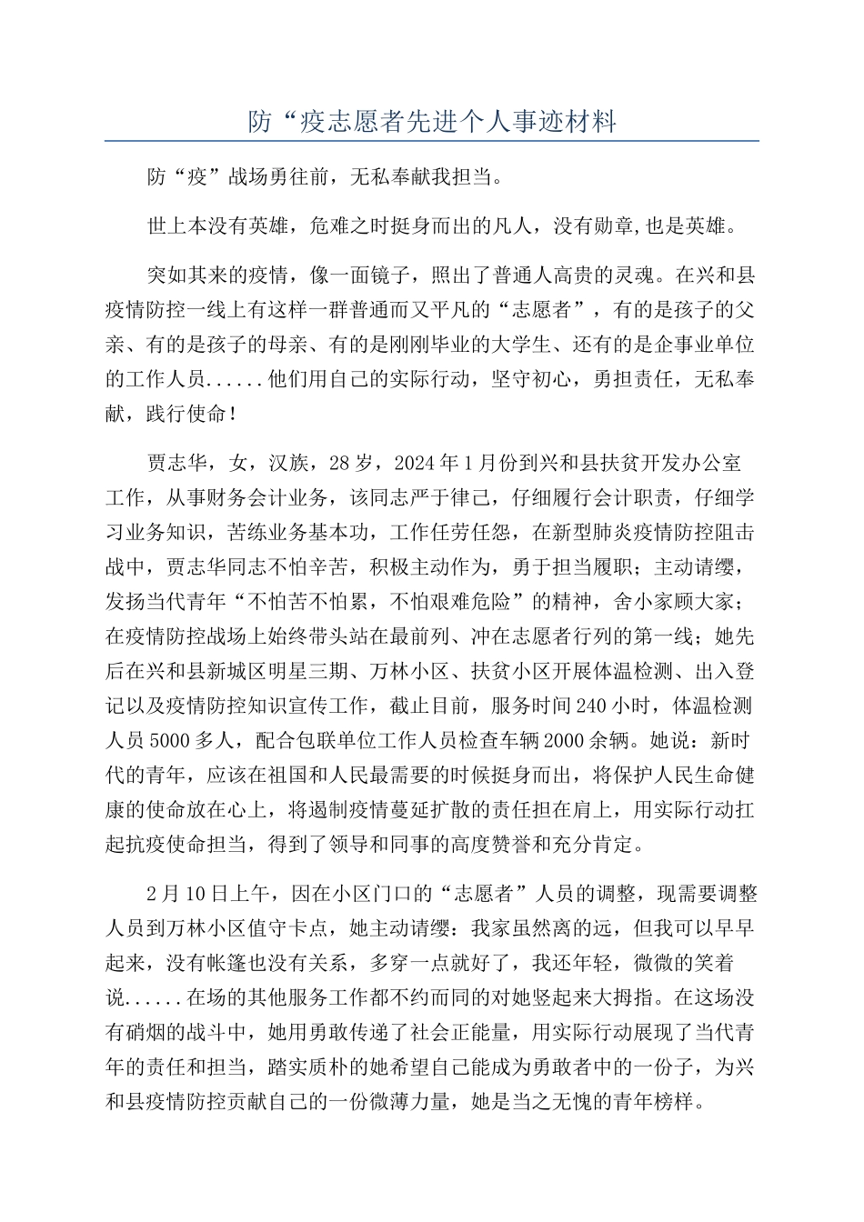 防“疫志愿者先进个人事迹材料_第1页