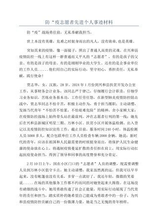 防“疫志愿者先进个人事迹材料