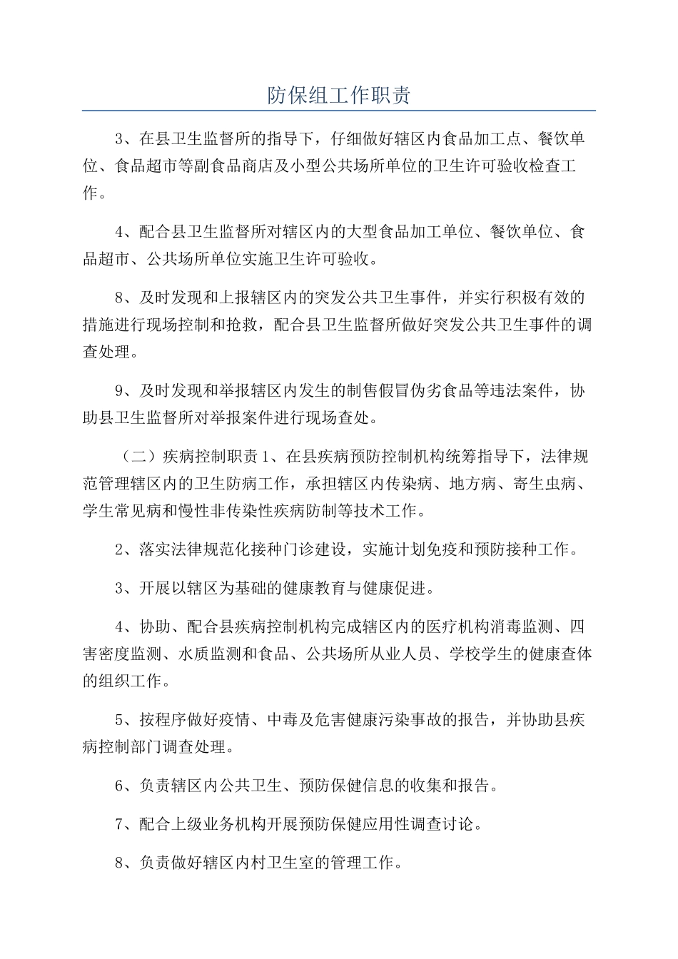 防保组工作职责_第1页